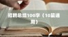 招聘总结100字（10篇通用）