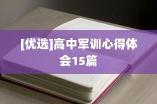 [优选]高中军训心得体会15篇