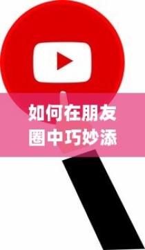如何在朋友圈中巧妙添加音乐，让你的分享更加动听