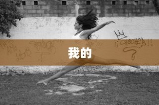 成长主题演讲稿