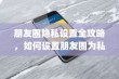 朋友圈隐私设置全攻略，如何设置朋友圈为私密模式