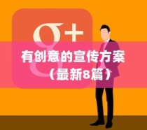 有创意的宣传方案（最新8篇）