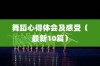舞蹈心得体会及感受（最新10篇）