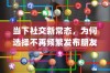 当下社交新常态，为何选择不再频繁发布朋友圈？
