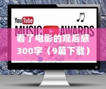 看了电影的观后感300字（9篇下载）