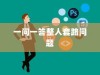 一问一答整人套路问题
