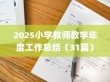 2025小学教师教学年度工作总结（31篇）