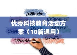 优秀科技教育活动方案（10篇通用）
