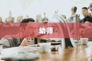 个人幼师自我介绍范文模板