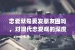 恋爱就是要发朋友圈吗，对现代恋爱观的深度思考