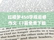 红楼梦450字观后感作文（7篇免费下载）