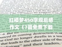 红楼梦450字观后感作文（7篇免费下载）