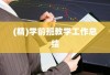 (精)学前班教学工作总结