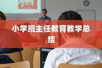 小学班主任教育教学总结