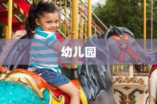 幼儿园自我介绍优秀作文