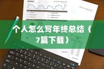 个人怎么写年终总结（7篇下载）