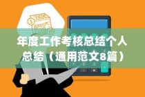 年度工作考核总结个人总结（通用范文8篇）