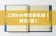 工作500字年终总结（例文7篇）