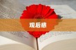 关于雷锋主题的电影观后感（范文9篇）