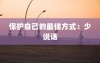 保护自己的最佳方式：少说话