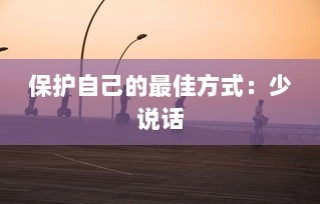 保护自己的最佳方式：少说话