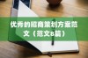 优秀的招商策划方案范文（范文8篇）