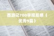 西游记700字观后感（优秀9篇）