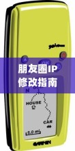 朋友圈IP修改指南，轻松改变定位
