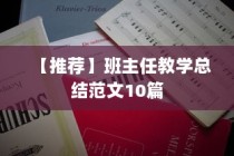 【推荐】班主任教学总结范文10篇