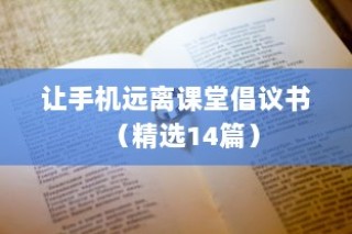 让手机远离课堂倡议书（精选14篇）