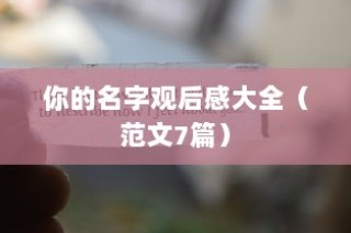 你的名字观后感大全（范文7篇）