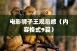 电影狮子王观后感（内容格式9篇）