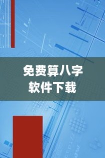 免费算八字软件下载