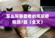 怎么写攀登者的观后感精选7篇（全文）