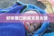 好听顺口的英文名女孩