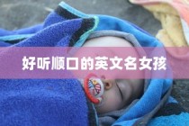 好听顺口的英文名女孩