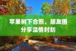 苹果树下合照，朋友圈分享温情时刻