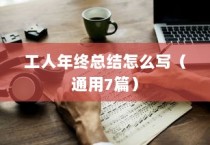 工人年终总结怎么写（通用7篇）