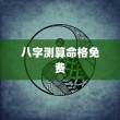 八字测算命格免费