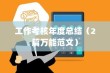 工作考核年度总结（2篇万能范文）
