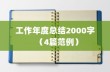 工作年度总结2000字（4篇范例）