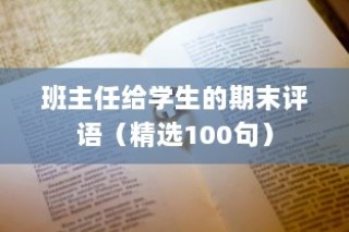 班主任给学生的期末评语（精选100句）