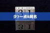 少7一点8网名