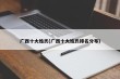 广西十大姓氏(广西十大姓氏排名分布)