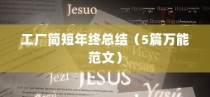 工厂简短年终总结（5篇万能范文）