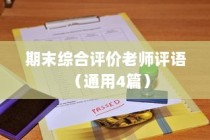 期末综合评价老师评语（通用4篇）