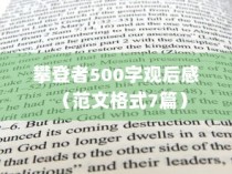 攀登者500字观后感（范文格式7篇）