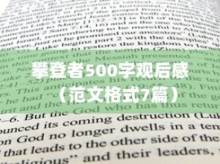 攀登者500字观后感（范文格式7篇）