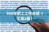 300字职工工作总结（汇总2篇）