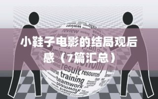 小鞋子电影的结局观后感（7篇汇总）